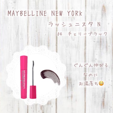 ラッシュニスタ N 04 チェリーブラック/MAYBELLINE NEW YORK/マスカラを使ったクチコミ（1枚目）