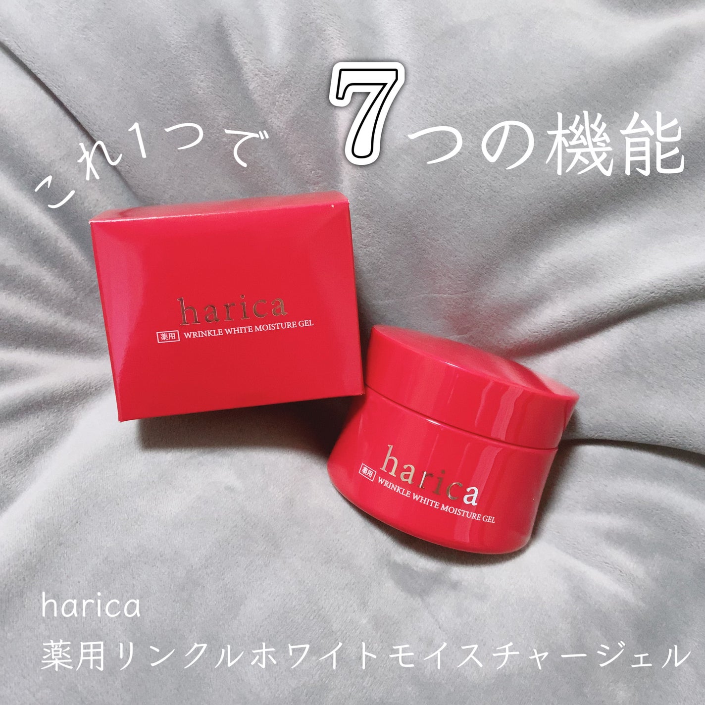 薬用リンクルホワイトモイスチャージェル/harica/オールインワン化粧品を使ったクチコミ(1枚目)