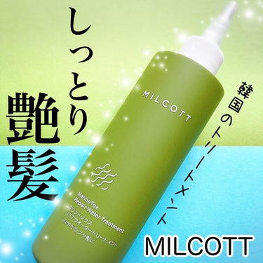 マリントックスリペアウォータートリートメント/MILCOTT/洗い流すヘアトリートメントを使ったクチコミ（1枚目）