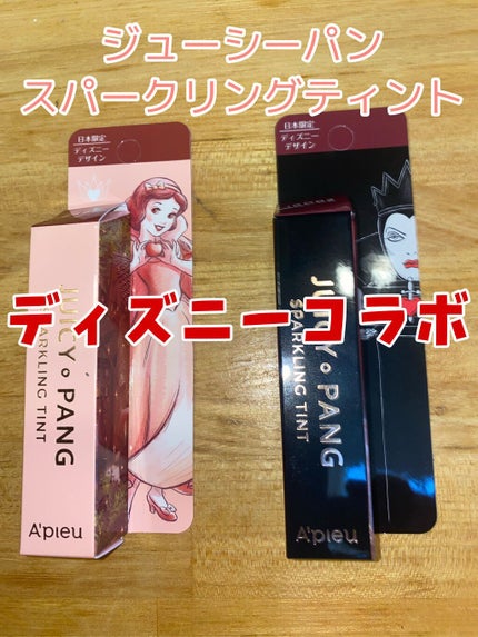 アピュー ジューシーパン スパークリングティント/A’pieu/口紅を使ったクチコミ(1枚目)