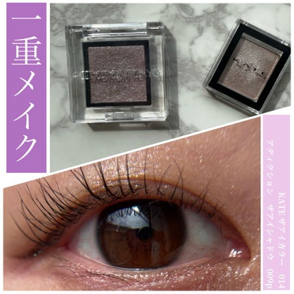 ケイト ザ アイカラー/KATE/単色アイシャドウを使ったクチコミ(1枚目)