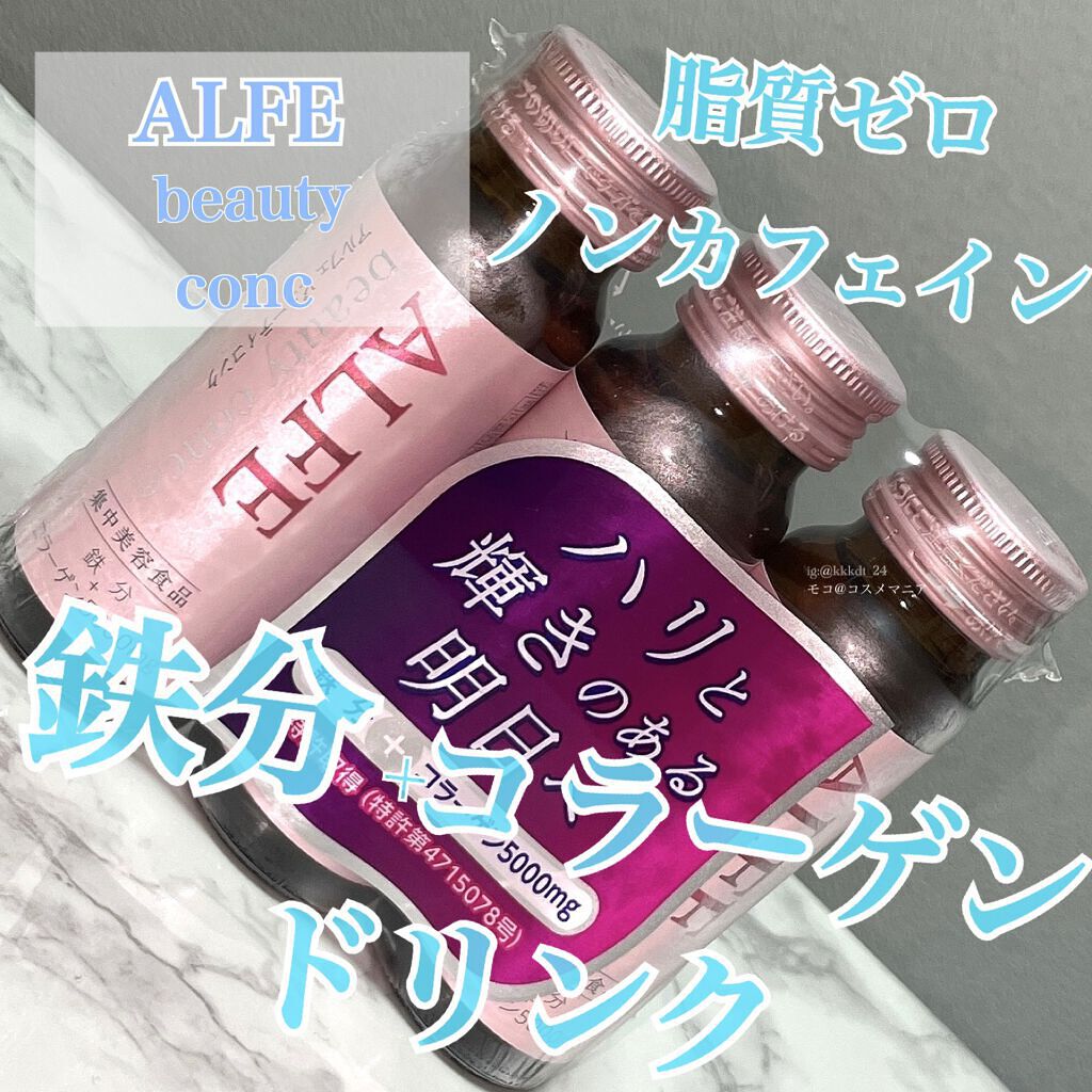 アルフェ ビューティコンク〈ドリンク〉/アルフェ/美容ドリンクを使ったクチコミ(1枚目)