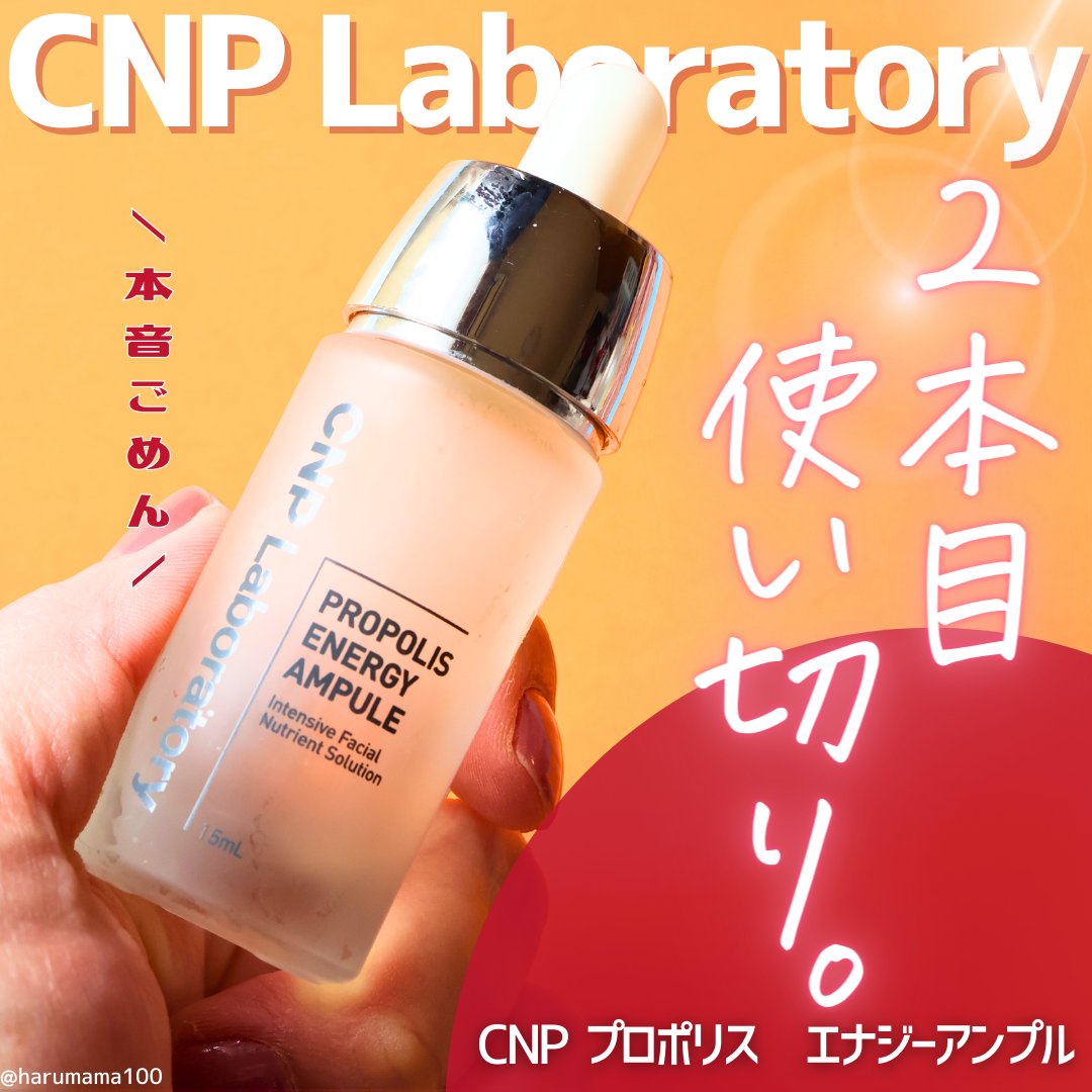 プロポリス エネルギーアンプル/CNP Laboratory/美容液を使ったクチコミ（1枚目）