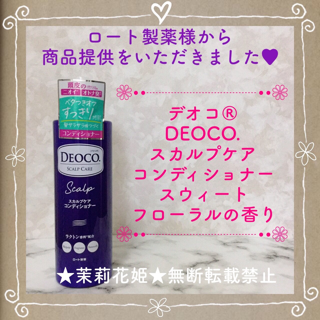 茉莉花姫 on LIPS 「#PR#デオコ【全成分】水、ステアリルアルコール、セタノール、..」(1枚目)