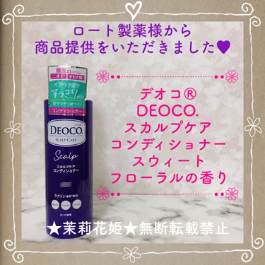 茉莉花姫 on LIPS 「#PR#デオコ【全成分】水、ステアリルアルコール、セタノール、..」（1枚目）