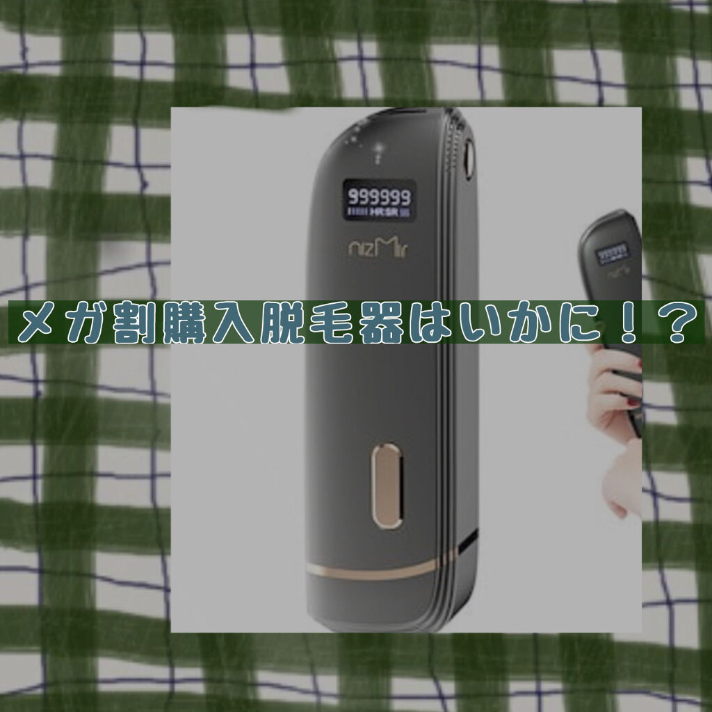 IPL光脱毛器/NiZmir/家庭用脱毛器を使ったクチコミ（1枚目）