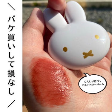 ミッフィー メイクアップシリーズ miffy リップ＆チークのクチコミ「出会いはパケ買いだけど
使ってみたらなかなか優秀🤭

--------------------.....」（1枚目）