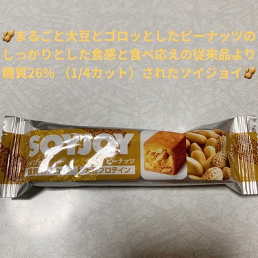 ソイジョイ ソイジョイ ピーナッツのクチコミ「大塚製薬　ソイジョイ🥜　ピーナッツ🥜
内容量:1本（30g）　税抜き100円くらい

最近集め.....」（1枚目）