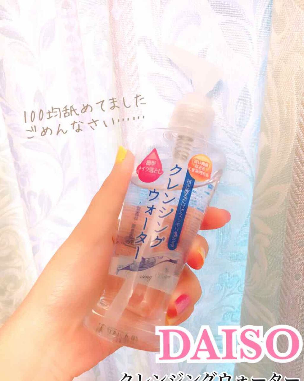 クレンジングウォーター/DAISO/クレンジングウォーターを使ったクチコミ（1枚目）