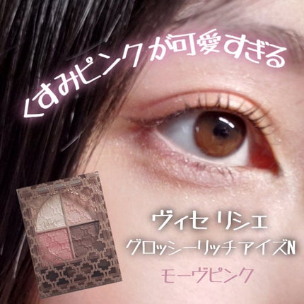 グロッシーリッチ アイズ N/Visée/アイシャドウパレットを使ったクチコミ(1枚目)