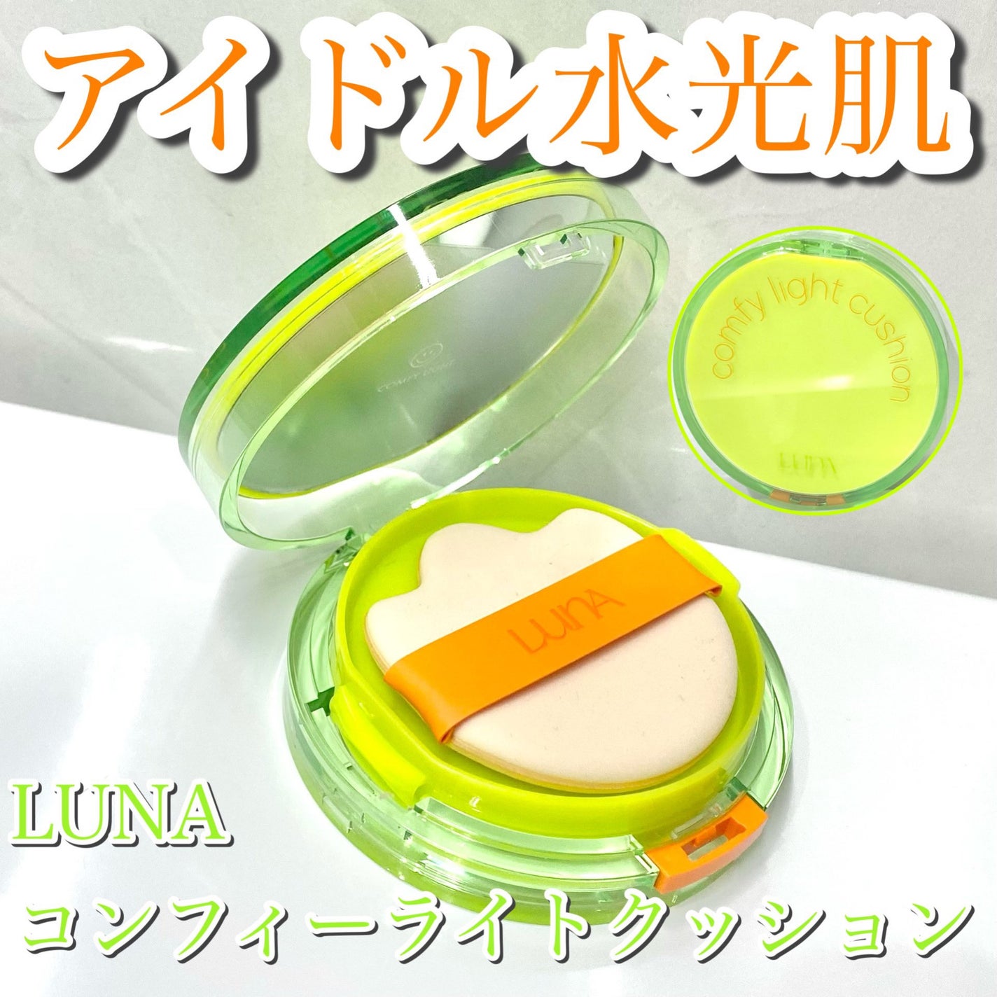 コンフィーライトクッション/LUNA/クッションファンデーションを使ったクチコミ(1枚目)