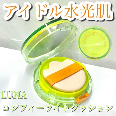 COMFY LIGHT CUSHION/LUNA/クッションファンデーションを使ったクチコミ（1枚目）