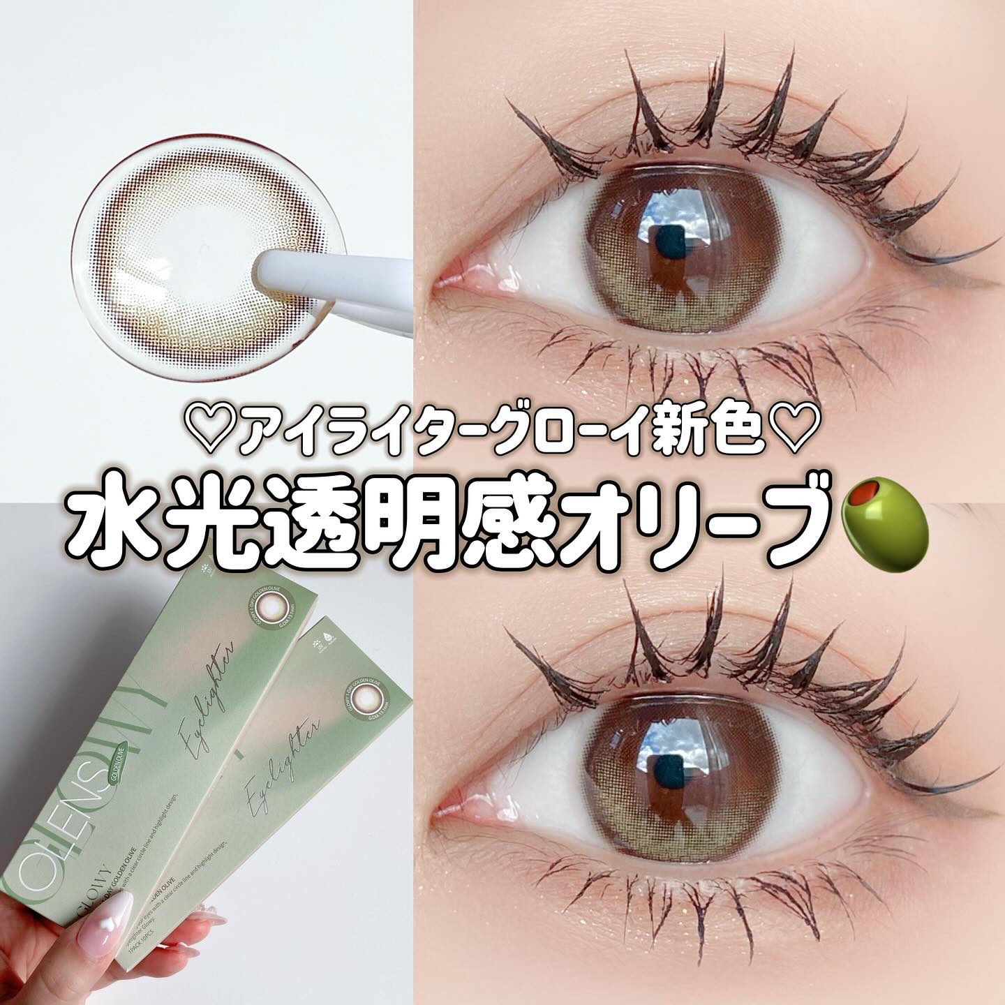 Glowy Golden Olive/OLENS/ワンデー（１DAY）カラコンを使ったクチコミ（1枚目）