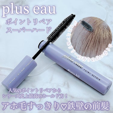 ポイントリペア スーパーハード/plus eau/ヘアジェルを使ったクチコミ（1枚目）