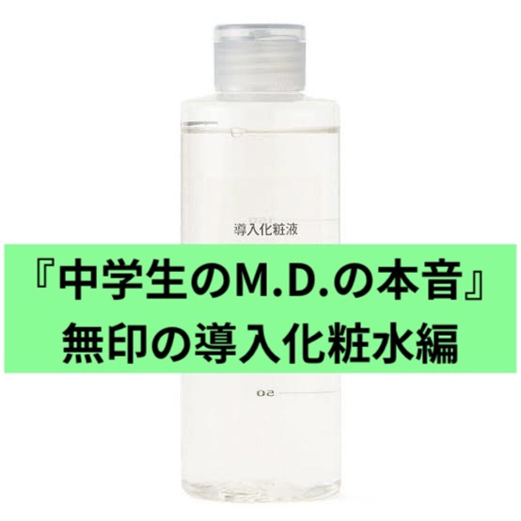 導入化粧液/無印良品/ブースター・導入液を使ったクチコミ（1枚目）