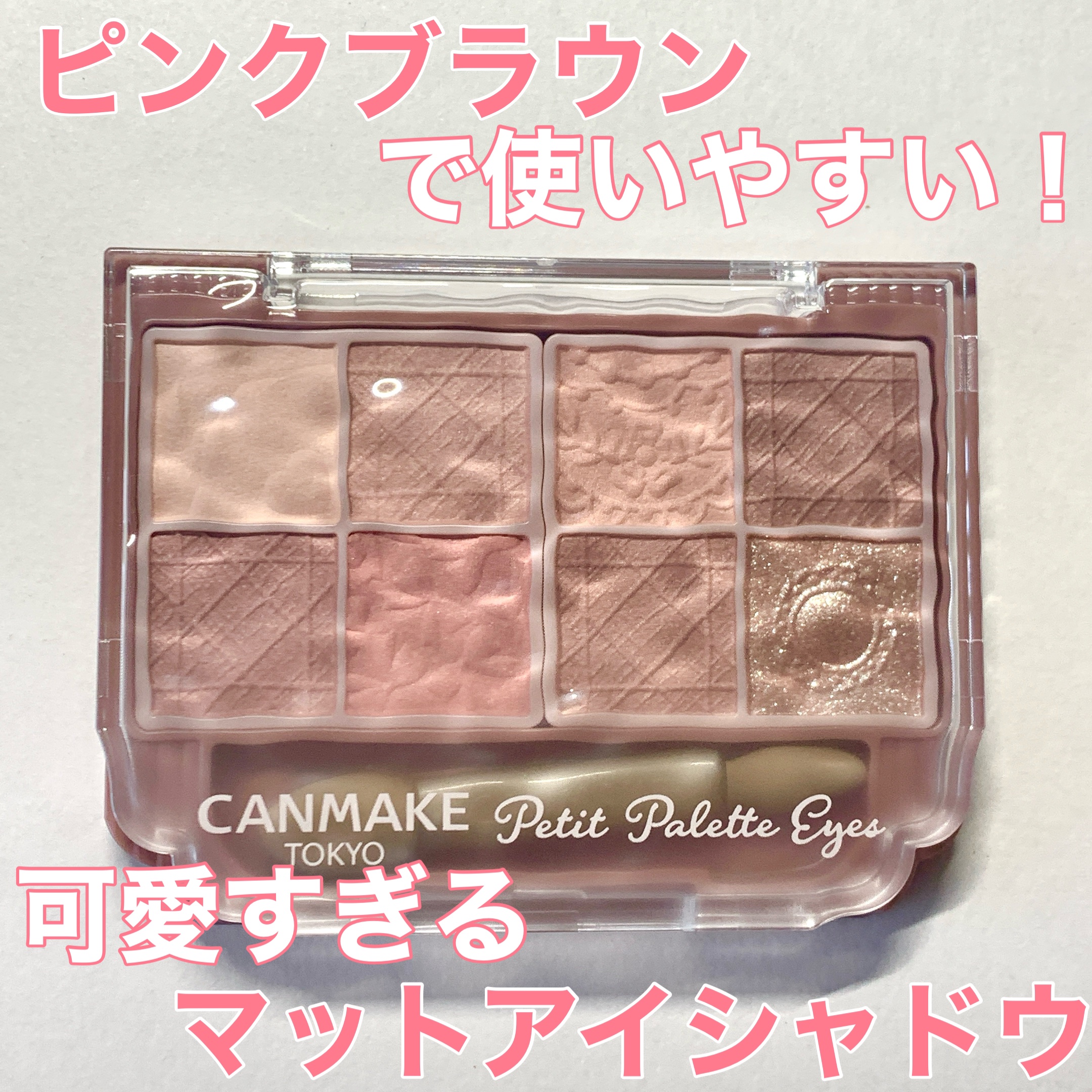 キャンメイク
プティパレットアイズ
M03ミルキーチェリコッタ




キャンメイク様から商品提供をいただきました。

ずっと欲しかったコスメなので嬉しいです🩷
ありがとうございました！！

パケが可愛すぎて持ってるだけでテンションが上が