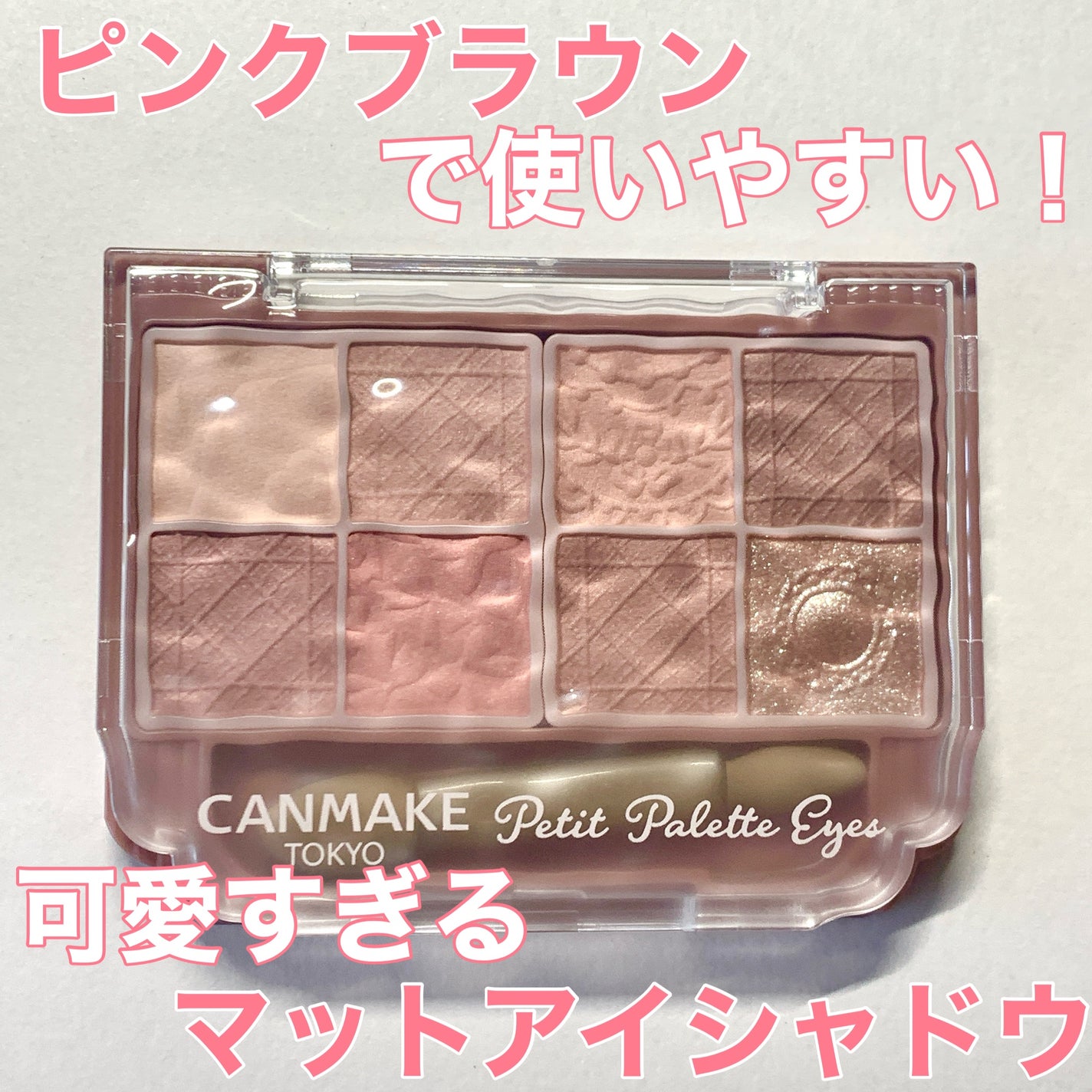 プティパレットアイズ(マットタイプ)/キャンメイク/パウダーアイシャドウを使ったクチコミ(1枚目)