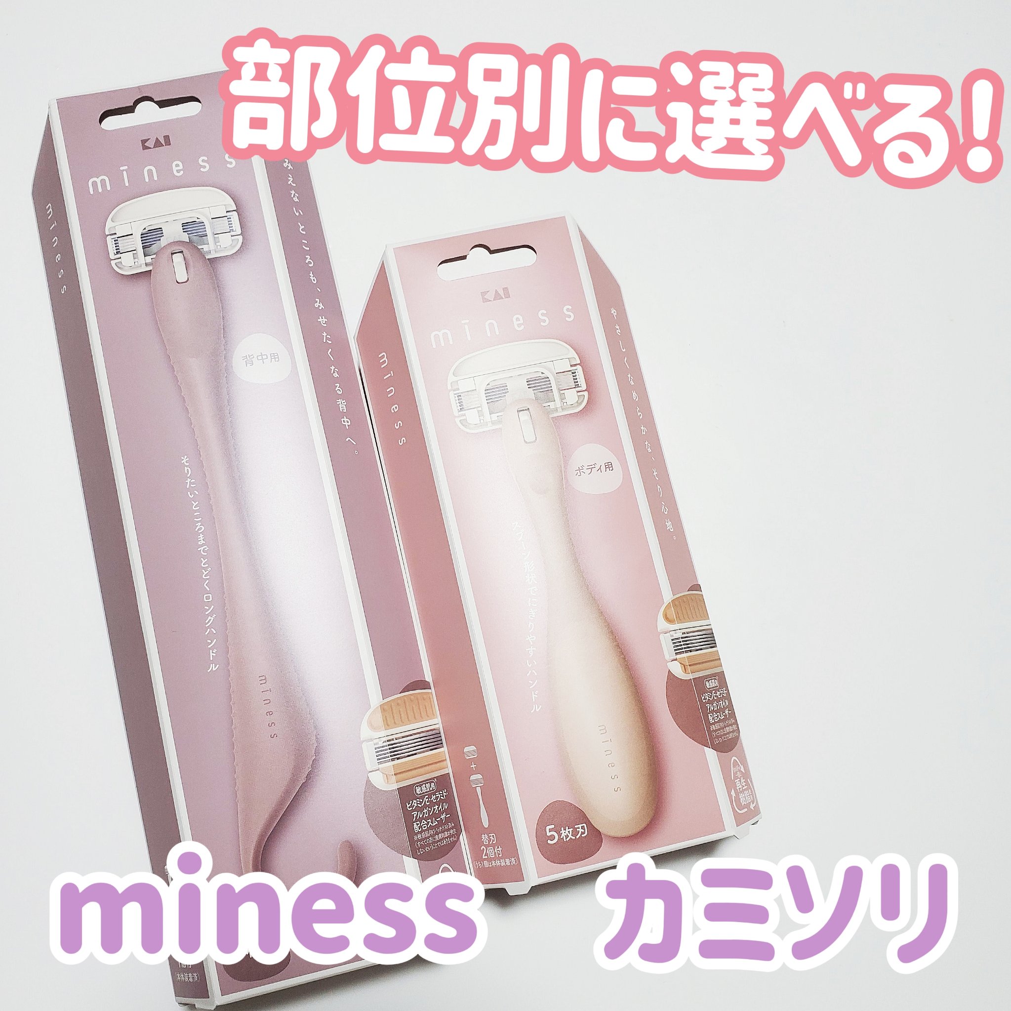miness ボディ用カミソリ 替刃2個付/貝印/シェーバーを使ったクチコミ（1枚目）