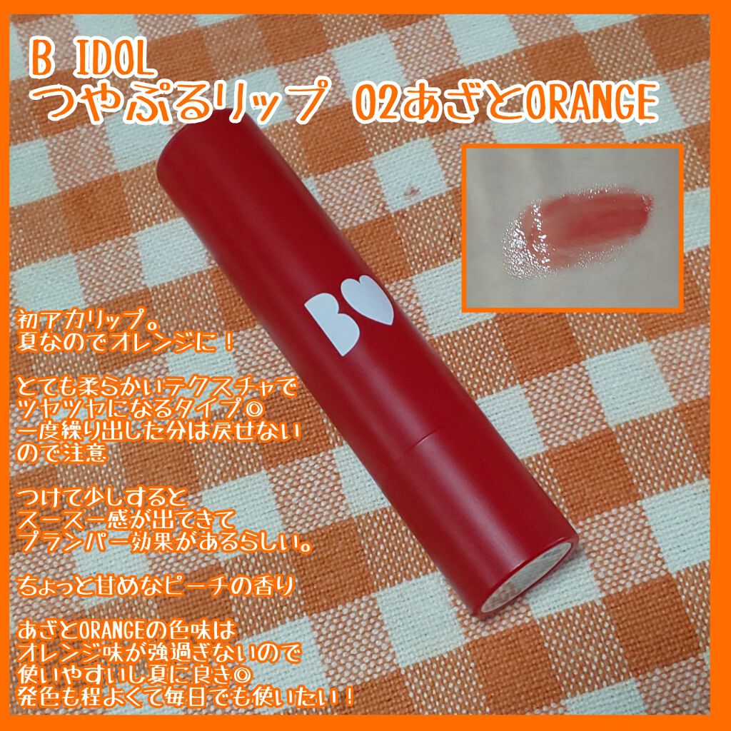 つやぷるリップR/b idol/口紅を使ったクチコミ(1枚目)