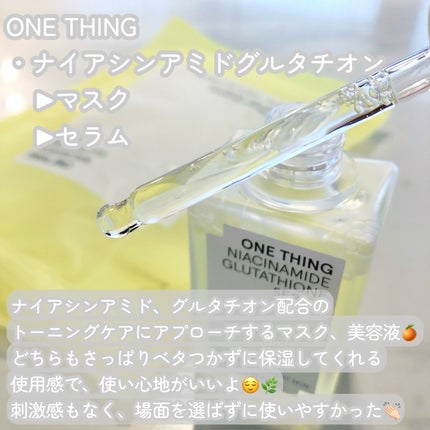 ナイアシンアミドグルタチオンマスク/ONE THING/シートマスク・パックを使ったクチコミ(2枚目)