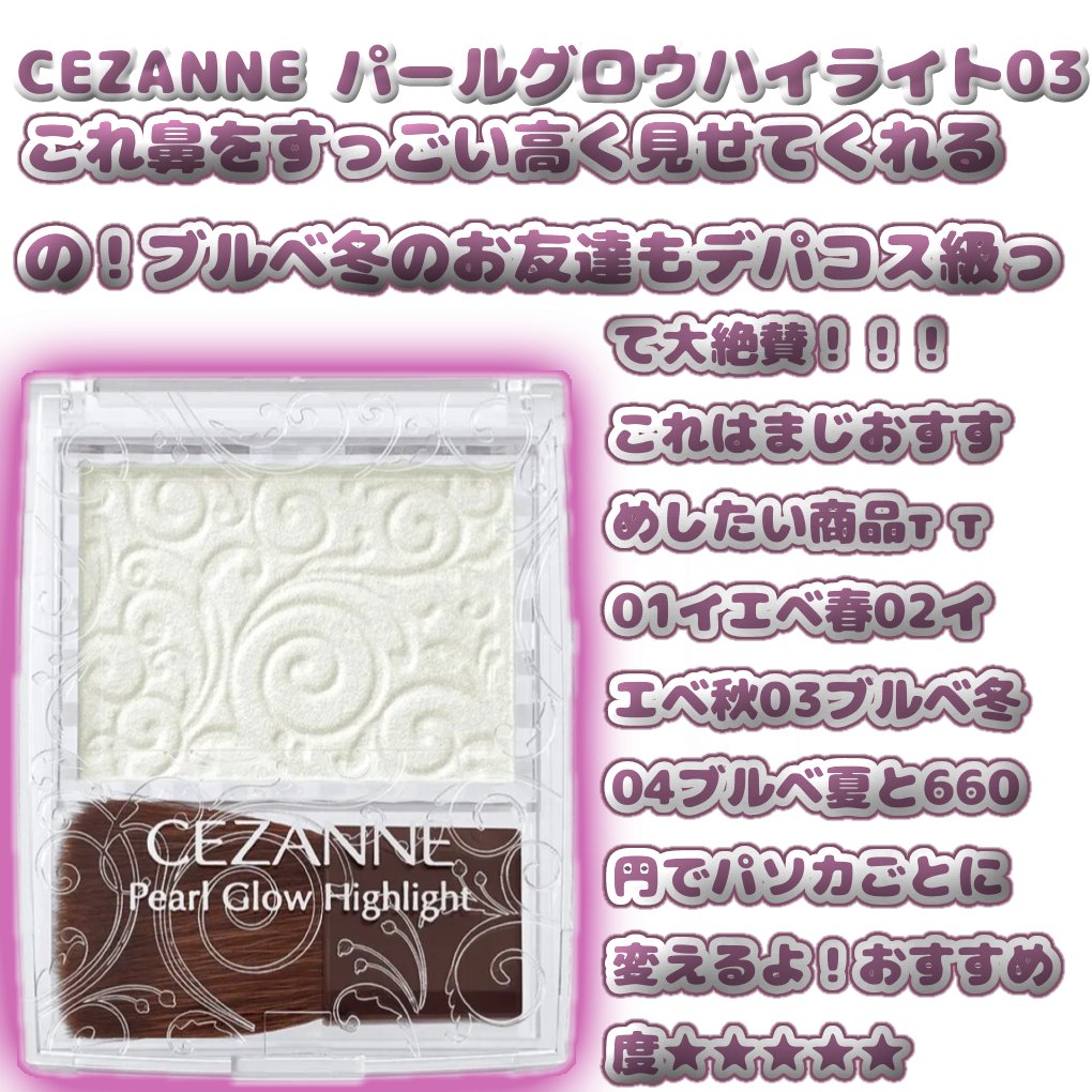 パールグロウハイライト/CEZANNE/パウダーハイライトを使ったクチコミ（3枚目）