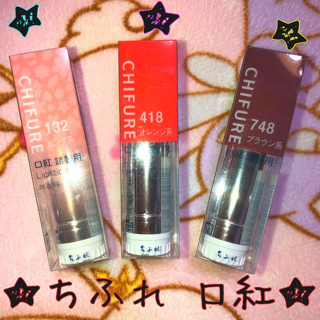 口紅(詰替用)/ちふれ/口紅を使ったクチコミ(1枚目)