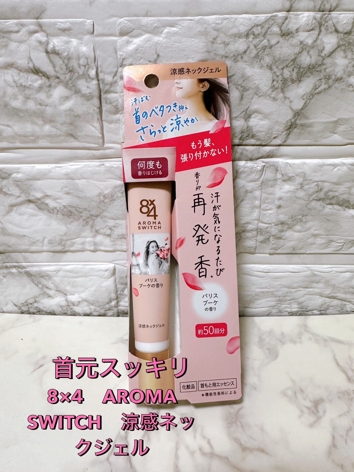 8x4 アロマスイッチ 涼感ネックジェル パリスブーケの香り/８ｘ４/デオドラント・制汗剤を使ったクチコミ（1枚目）