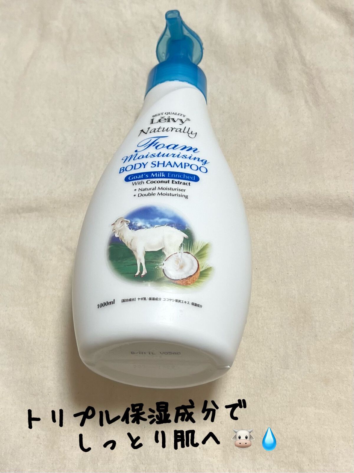 レイヴィーフォームボディシャンプーゴートミルク 1000ml/Leivy/ボディソープを使ったクチコミ（1枚目）