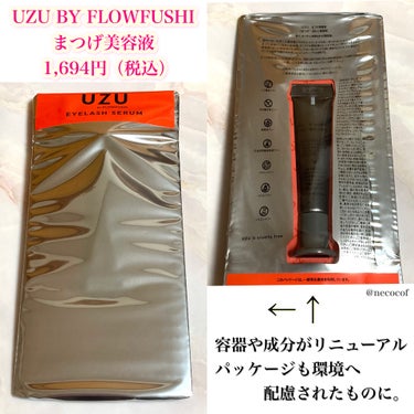 UZU まつげ美容液/UZU BY FLOWFUSHI/まつげ美容液を使ったクチコミ（2枚目）