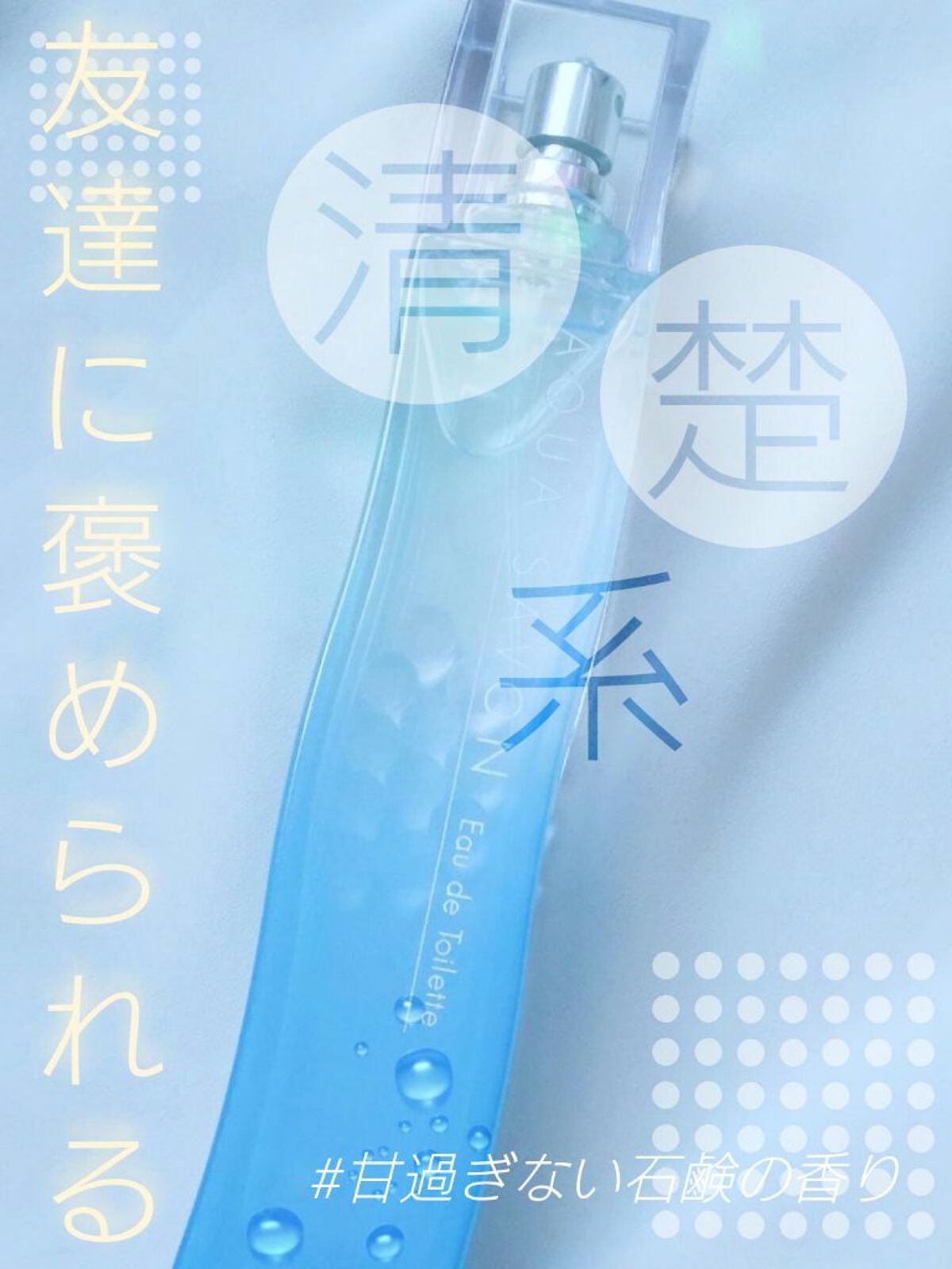 ウォータリーシャンプーの香り オードトワレ/アクアシャボン/香水(レディース)を使ったクチコミ(1枚目)