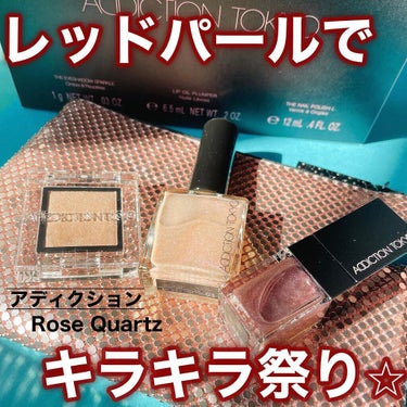 「夕焼けを思わせるレッドパール」
がコンセプトの豪華セットをゲットしました☺️💄

－－－－－－－－－－－－－－
ADDICTION
SPARKLE COLOR COLLECTION
Rose Quar