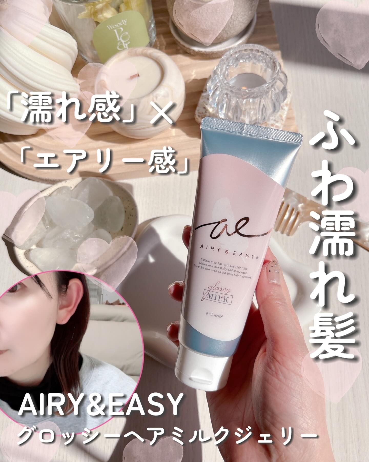 グロッシーヘアミルクジェリー/エアリー&イージー/ヘアミルクを使ったクチコミ（1枚目）