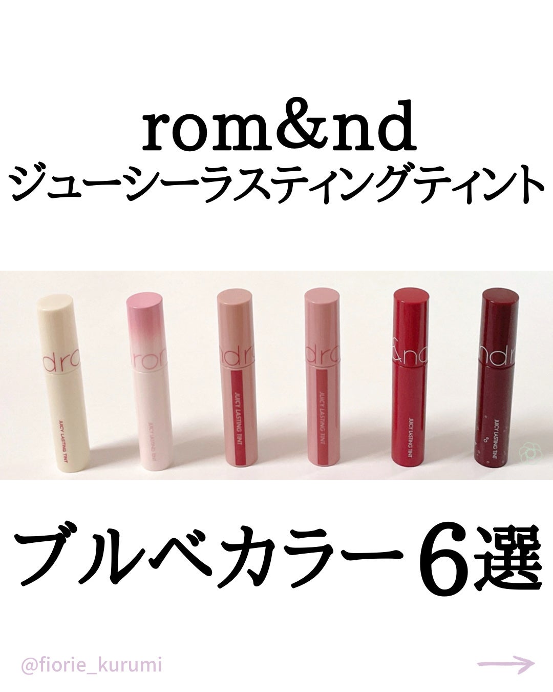 ジューシーラスティングティント/rom&nd/リップティントを使ったクチコミ(1枚目)