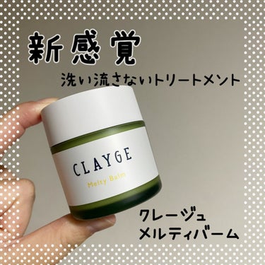 メルティバーム/CLAYGE/ヘアバームを使ったクチコミ（1枚目）