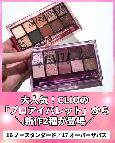 プロ アイ パレット/CLIO/アイシャドウパレットを使ったクチコミ（2枚目）