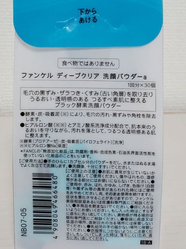 ディープクリア洗顔パウダー/ファンケル/洗顔パウダーを使ったクチコミ（2枚目）