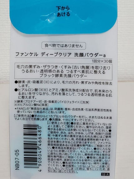 ディープクリア洗顔パウダー/ファンケル/洗顔パウダーを使ったクチコミ(2枚目)