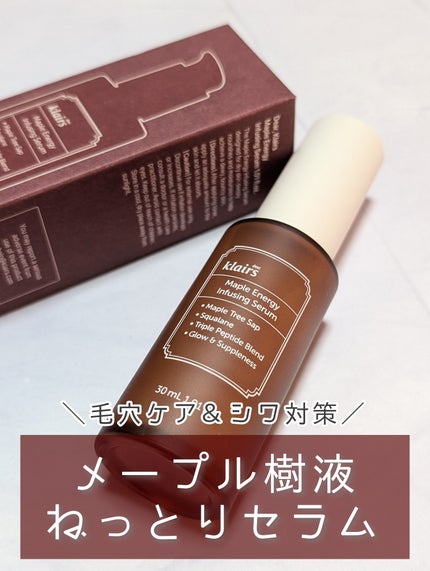 メープルエナジーインフュージングセラム/Klairs/美容液を使ったクチコミ(1枚目)