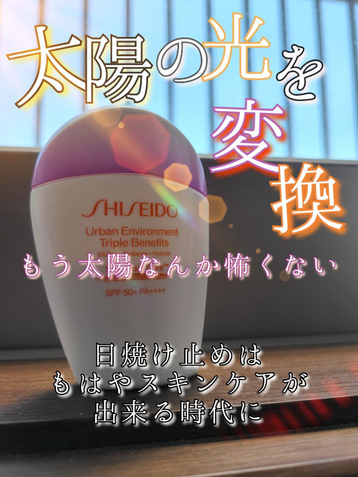 アーバン トリプル ビューティ サンケア エマルジョン/SHISEIDO/日焼け止めミルクを使ったクチコミ（1枚目）