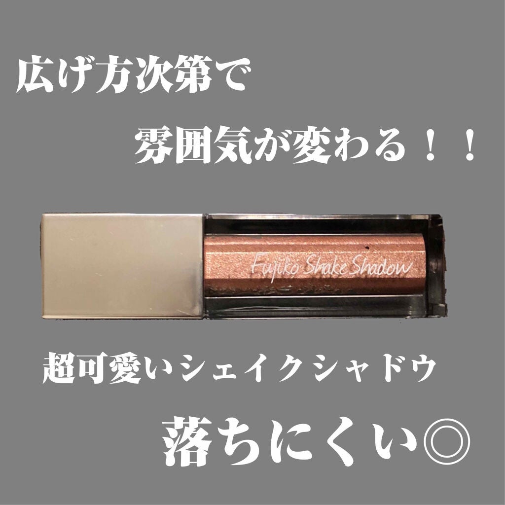フジコシェイクシャドウ/Fujiko/リキッドアイシャドウを使ったクチコミ(1枚目)