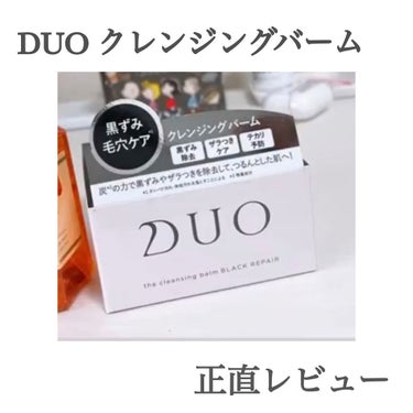 デュオ ザ クレンジングバーム ブラック/DUO/クレンジングバームを使ったクチコミ（1枚目）