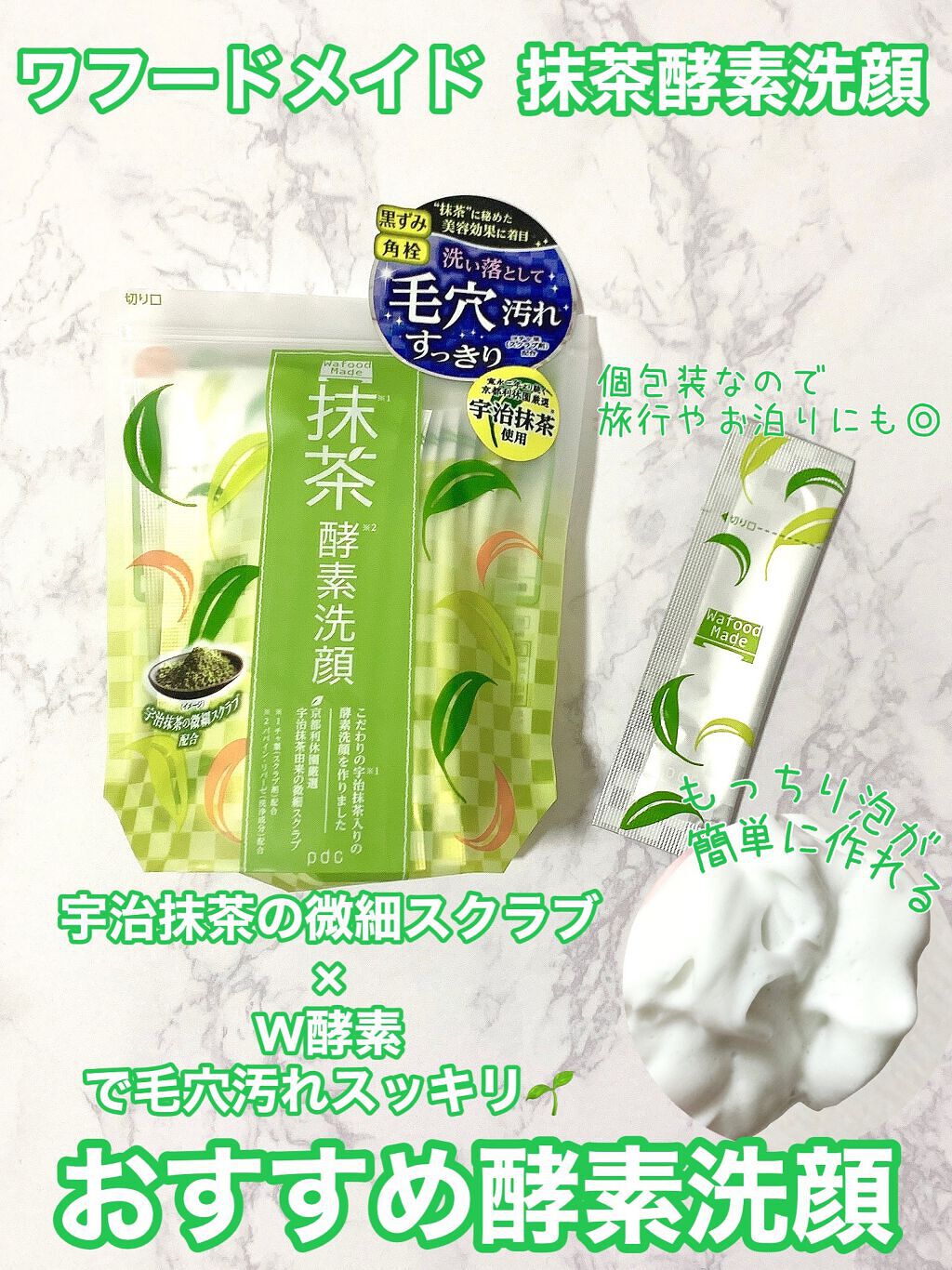 ワフードメイド 宇治抹茶酵素洗顔/pdc/洗顔パウダーを使ったクチコミ(1枚目)