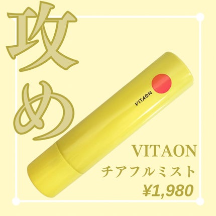 ビタオンチアフルミスト/VITAON/ミスト状化粧水を使ったクチコミ(1枚目)