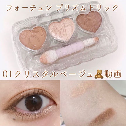 プリズムトリック/フォーチュン/アイシャドウパレットを使ったクチコミ(1枚目)