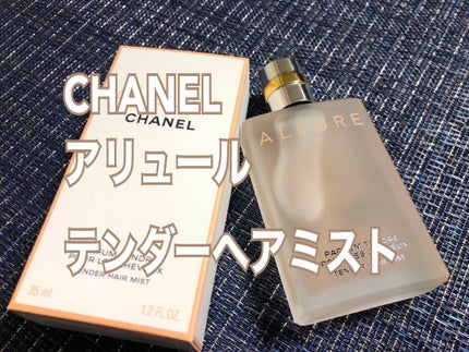 アリュール テンダー ヘア ミスト/CHANEL/ヘアミストを使ったクチコミ(1枚目)