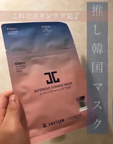 JAYJUN ジェイジュン インテンシブシャイニングマスクのクチコミ「JAYJUN
ジェイジュン インテンシブシャイニングマスク

本当に、最強なパックを見つけてし.....」（1枚目）