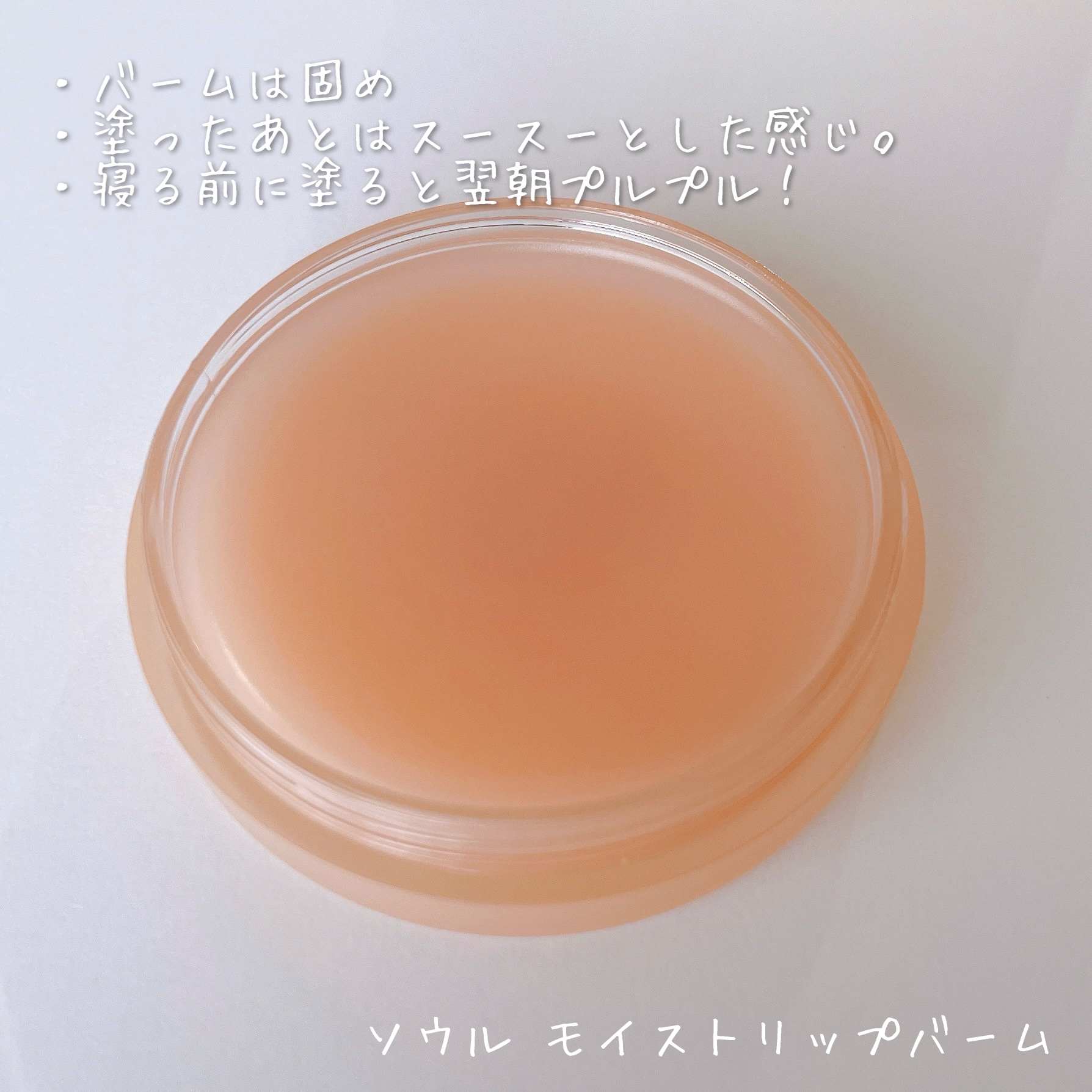 モイストリップバーム/XOUL/リップバームを使ったクチコミ（3枚目）