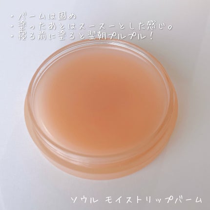 モイストリップバーム/XOUL/リップバームを使ったクチコミ(3枚目)