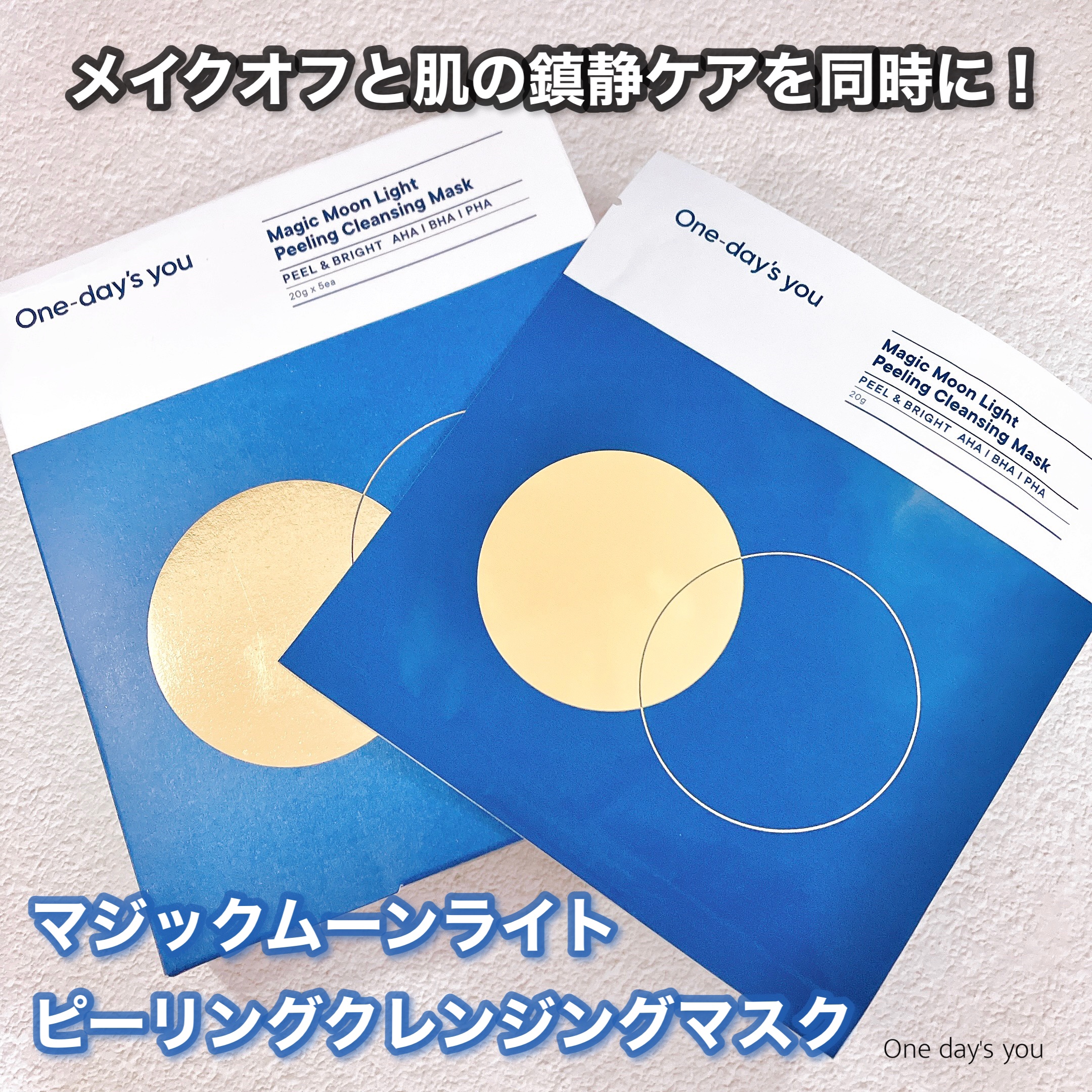 マジックムーンライトピーリングクレンジングマスクパック/One-day's you/シートマスク・パックを使ったクチコミ（1枚目）