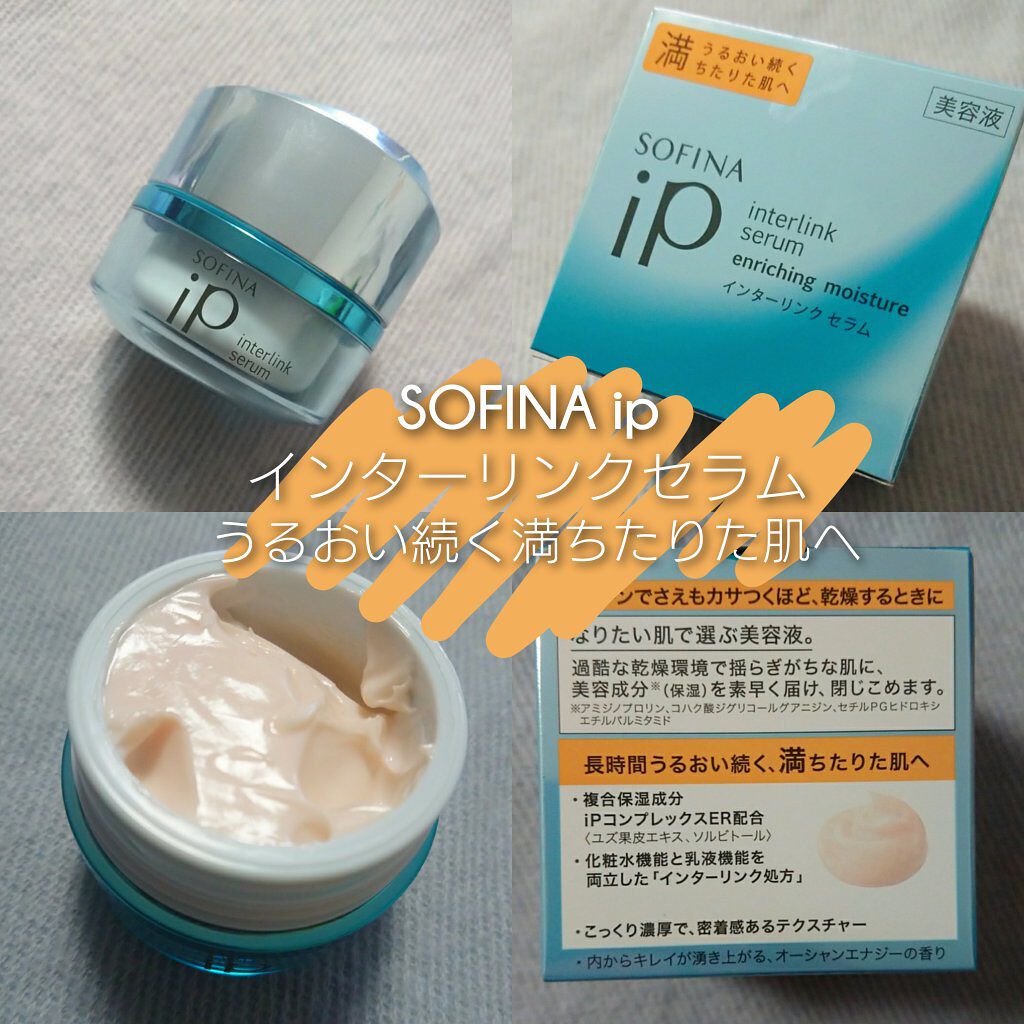 インターリンク セラム うるおい続く満ちたりた肌へ/SOFINA iP/美容液を使ったクチコミ（1枚目）